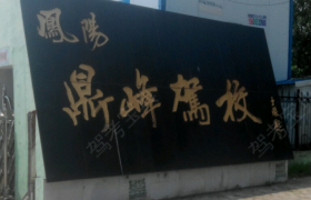 鼎峰驾校